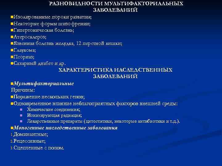 РАЗНОВИДНОСТИ МУЛЬТИФАКТОРИАЛЬНЫХ ЗАБОЛЕВАНИЙ n. Изолированные пороки развития; n. Некоторые формы шизофрении; n. Гипертоническая болезнь;