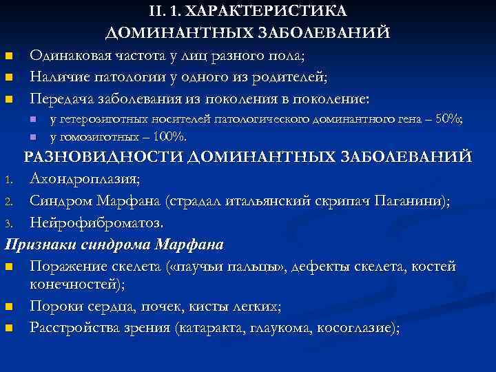 n n n II. 1. ХАРАКТЕРИСТИКА ДОМИНАНТНЫХ ЗАБОЛЕВАНИЙ Одинаковая частота у лиц разного пола;