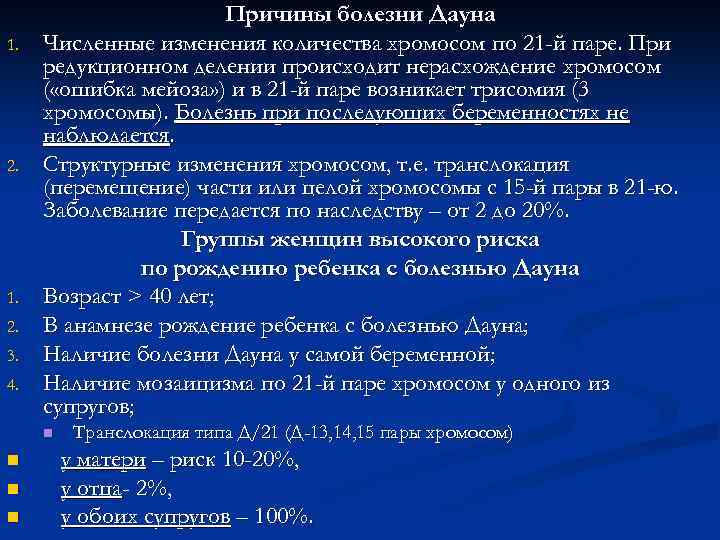 1. 2. 1. 2. 3. 4. Причины болезни Дауна Численные изменения количества хромосом по