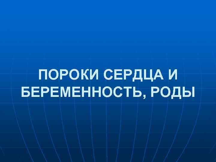 ПОРОКИ СЕРДЦА И БЕРЕМЕННОСТЬ, РОДЫ 