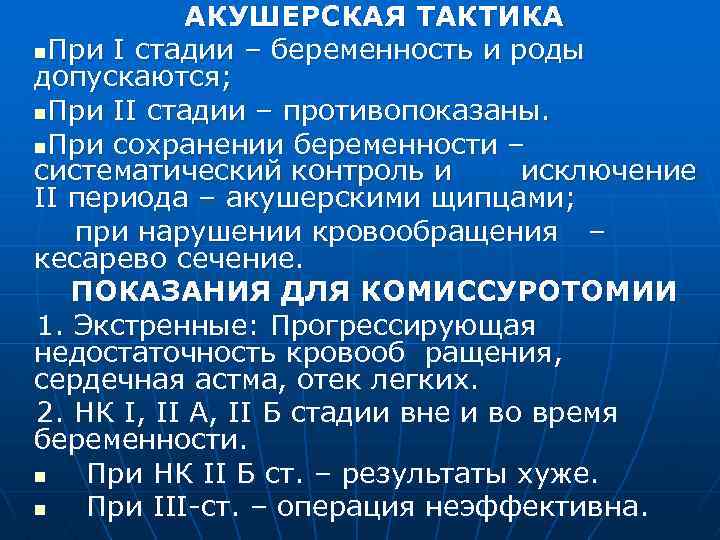 АКУШЕРСКАЯ ТАКТИКА n. При I стадии – беременность и роды допускаются; n. При II
