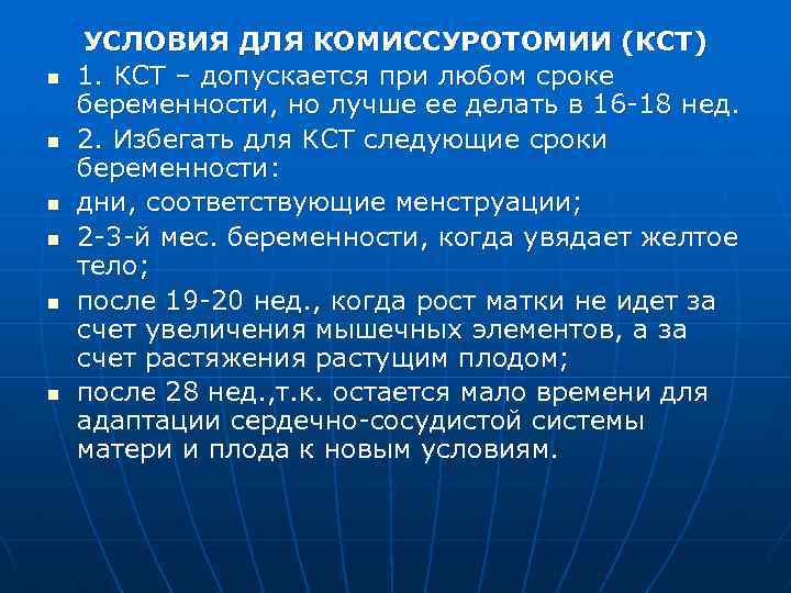 n n n УСЛОВИЯ ДЛЯ КОМИССУРОТОМИИ (КСТ) 1. КСТ – допускается при любом сроке