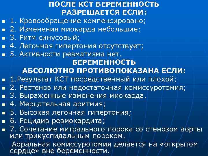 n n n ПОСЛЕ КСТ БЕРЕМЕННОСТЬ РАЗРЕШАЕТСЯ ЕСЛИ: 1. Кровообращение компенсировано; 2. Изменения миокарда