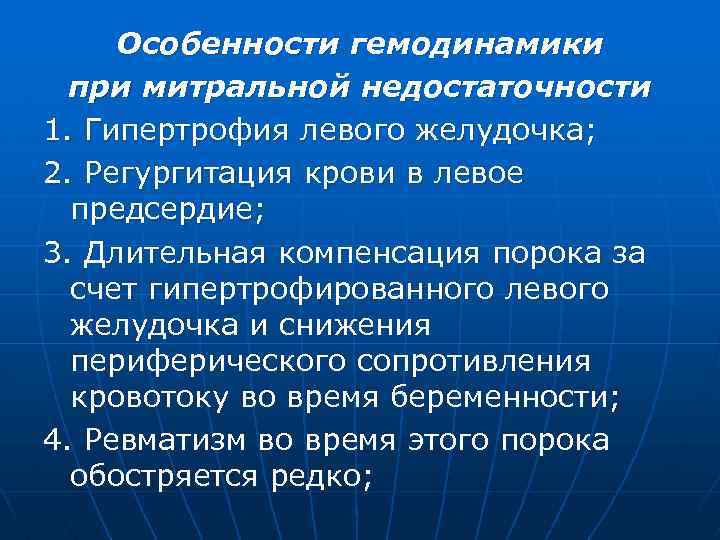 Особенности гемодинамики при митральной недостаточности 1. Гипертрофия левого желудочка; 2. Регургитация крови в левое