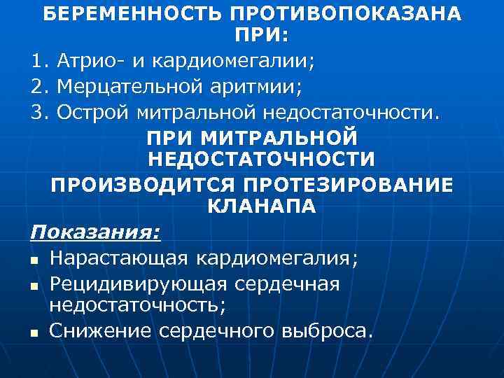 БЕРЕМЕННОСТЬ ПРОТИВОПОКАЗАНА ПРИ: 1. Атрио- и кардиомегалии; 2. Мерцательной аритмии; 3. Острой митральной недостаточности.