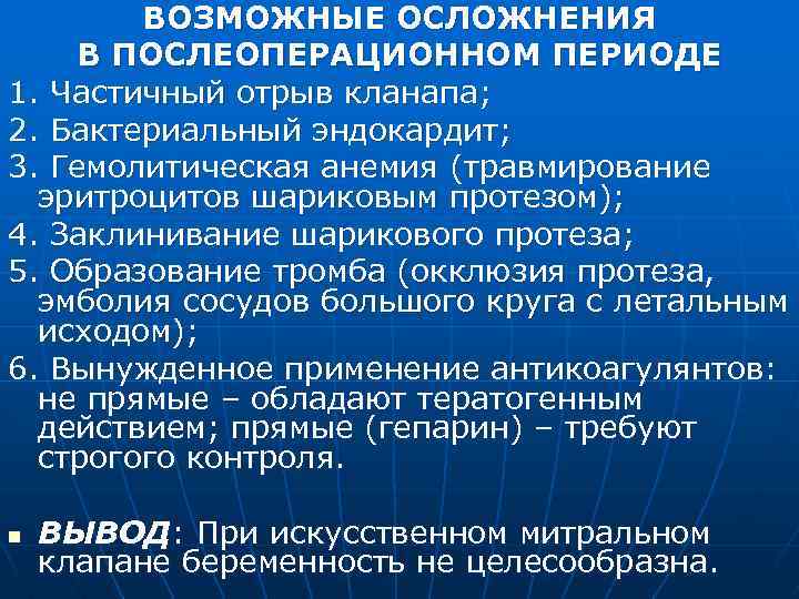 ВОЗМОЖНЫЕ ОСЛОЖНЕНИЯ В ПОСЛЕОПЕРАЦИОННОМ ПЕРИОДЕ 1. Частичный отрыв кланапа; 2. Бактериальный эндокардит; 3. Гемолитическая