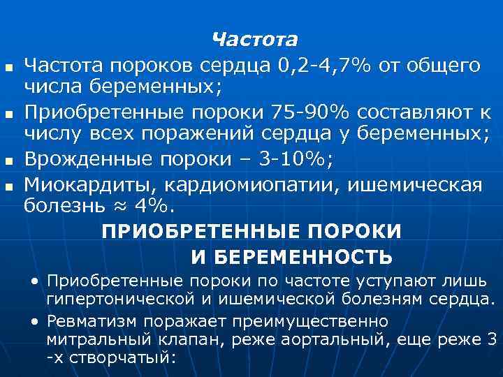 n n Частота пороков сердца 0, 2 -4, 7% от общего числа беременных; Приобретенные