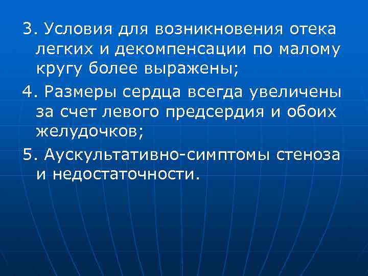 3. Условия для возникновения отека легких и декомпенсации по малому кругу более выражены; 4.
