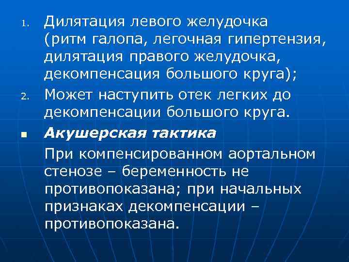 1. 2. n Дилятация левого желудочка (ритм галопа, легочная гипертензия, дилятация правого желудочка, декомпенсация