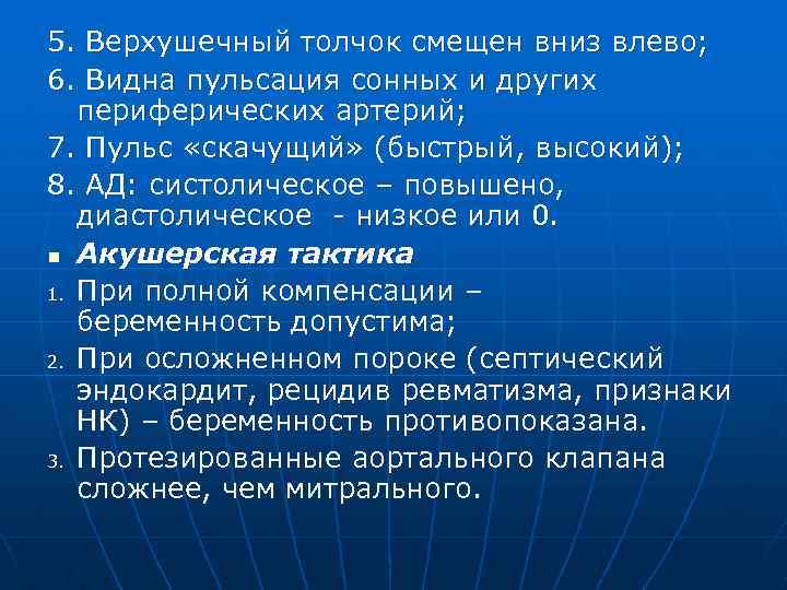 5. Верхушечный толчок смещен вниз влево; 6. Видна пульсация сонных и других периферических артерий;