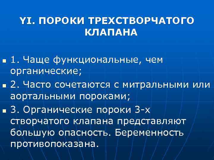 YI. ПОРОКИ ТРЕХСТВОРЧАТОГО КЛАПАНА n n n 1. Чаще функциональные, чем органические; 2. Часто