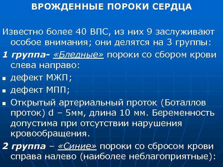 ВРОЖДЕННЫЕ ПОРОКИ СЕРДЦА Известно более 40 ВПС, из них 9 заслуживают особое внимания; они