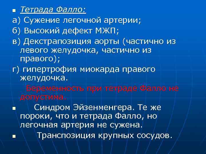 Тетрада Фалло: а) Сужение легочной артерии; б) Высокий дефект МЖП; в) Декстрапозиция аорты (частично
