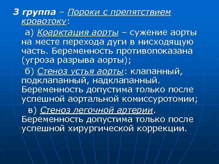 3 группа – Пороки с препятствием кровотоку: а) Коарктация аорты – сужение аорты на
