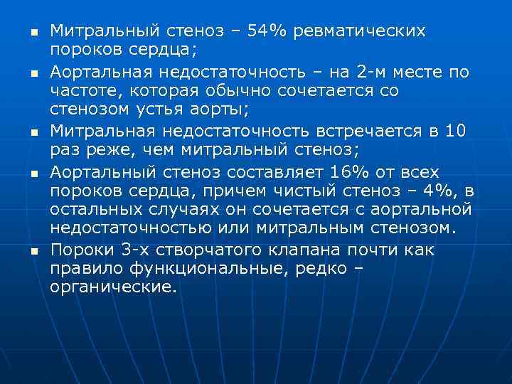 n n n Митральный стеноз – 54% ревматических пороков сердца; Аортальная недостаточность – на