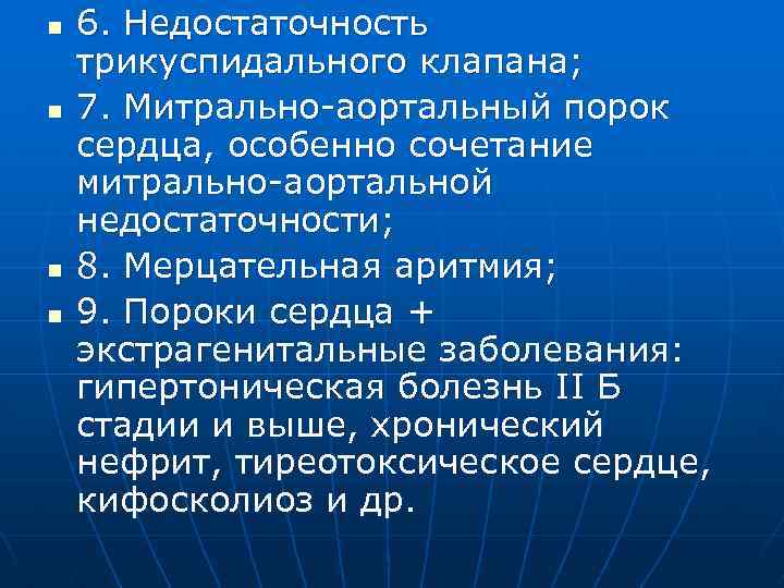 n n 6. Недостаточность трикуспидального клапана; 7. Митрально-аортальный порок сердца, особенно сочетание митрально-аортальной недостаточности;