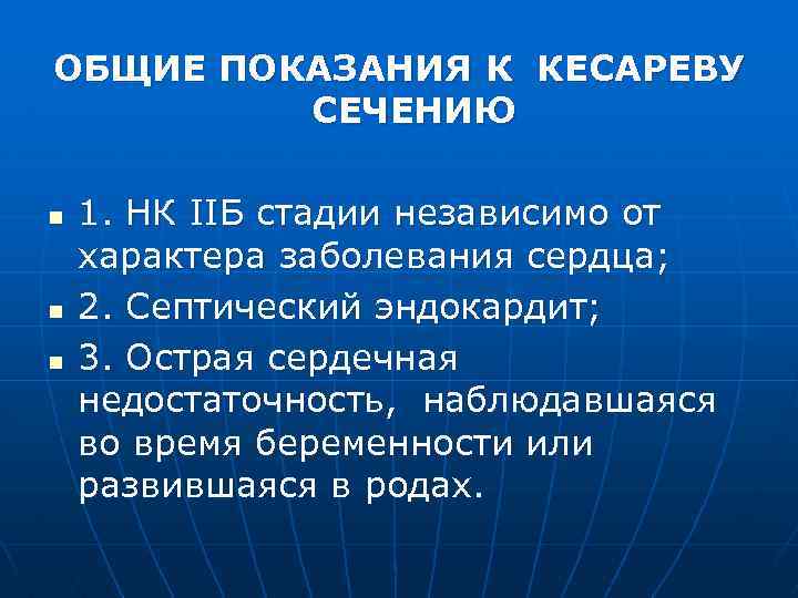 ОБЩИЕ ПОКАЗАНИЯ К КЕСАРЕВУ СЕЧЕНИЮ n n n 1. НК IIБ стадии независимо от