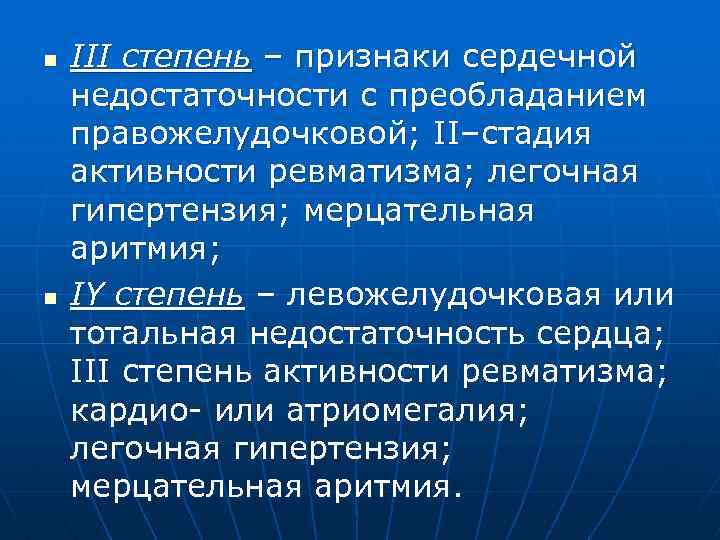 n n III степень – признаки сердечной недостаточности с преобладанием правожелудочковой; II–стадия активности ревматизма;