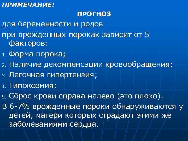 ПРИМЕЧАНИЕ: ПРОГНОЗ для беременности и родов при врожденных пороках зависит от 5 факторов: 1.
