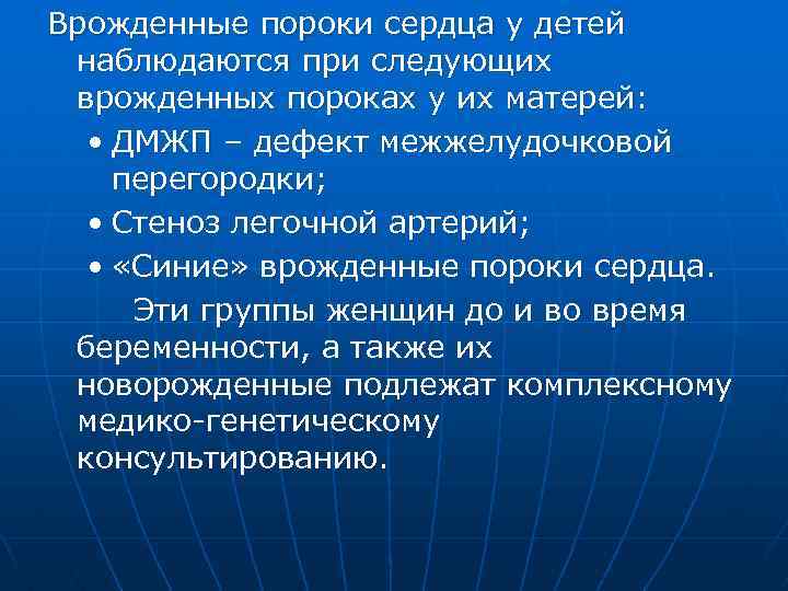 Врожденные пороки сердца у детей наблюдаются при следующих врожденных пороках у их матерей: •