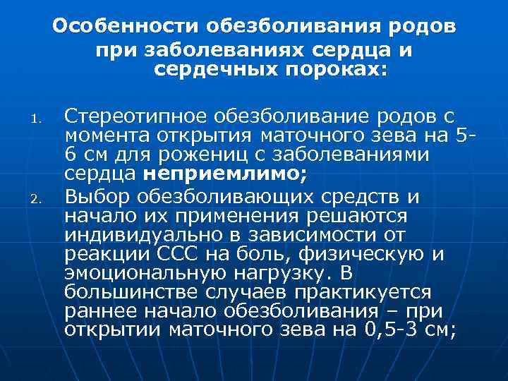 Особенности обезболивания родов при заболеваниях сердца и сердечных пороках: 1. 2. Стереотипное обезболивание родов