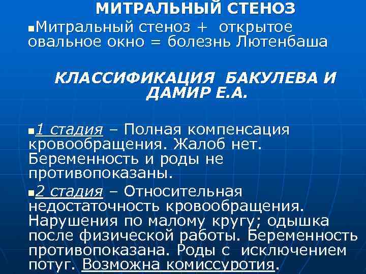 МИТРАЛЬНЫЙ СТЕНОЗ n. Митральный стеноз + открытое овальное окно = болезнь Лютенбаша КЛАССИФИКАЦИЯ БАКУЛЕВА