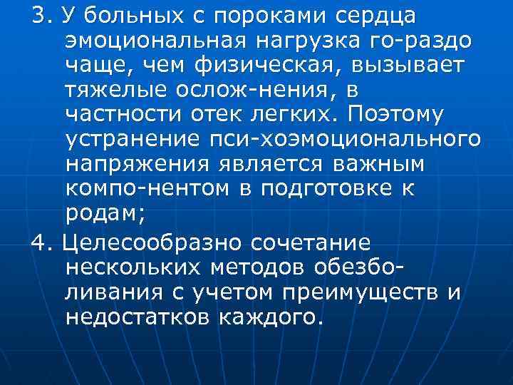 3. У больных с пороками сердца эмоциональная нагрузка го-раздо чаще, чем физическая, вызывает тяжелые