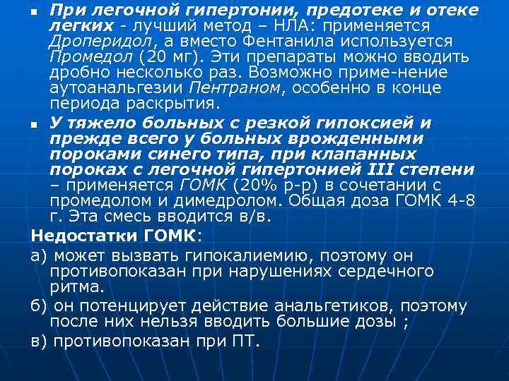 При легочной гипертонии, предотеке и отеке легких - лучший метод – НЛА: применяется Дроперидол,
