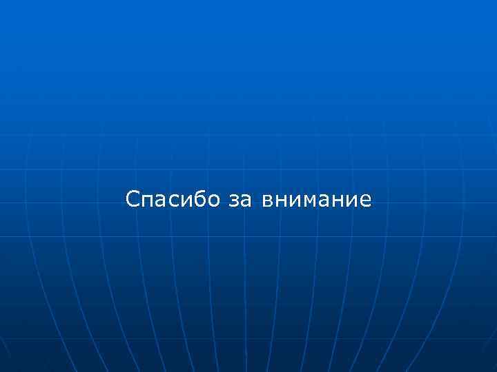 Спасибо за внимание 