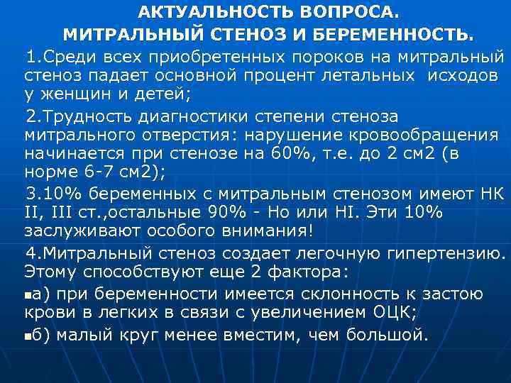 АКТУАЛЬНОСТЬ ВОПРОСА. МИТРАЛЬНЫЙ СТЕНОЗ И БЕРЕМЕННОСТЬ. 1. Среди всех приобретенных пороков на митральный стеноз