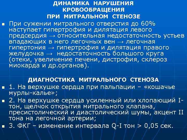 ДИНАМИКА НАРУШЕНИЯ КРОВООБРАЩЕНИЯ ПРИ МИТРАЛЬНОМ СТЕНОЗЕ n При сужении митрального отверстия до 60% наступает