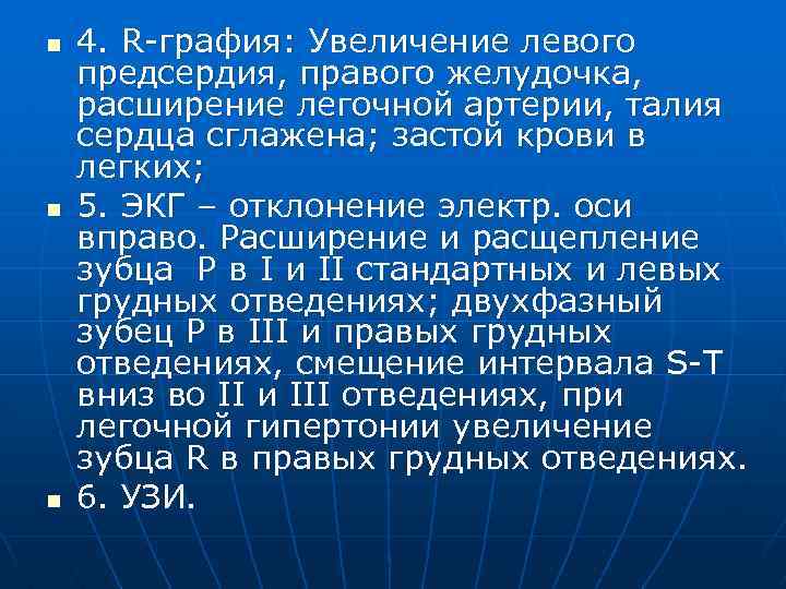 n n n 4. R-графия: Увеличение левого предсердия, правого желудочка, расширение легочной артерии, талия