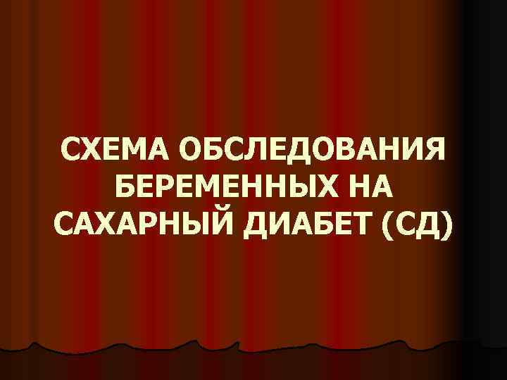 СХЕМА ОБСЛЕДОВАНИЯ БЕРЕМЕННЫХ НА САХАРНЫЙ ДИАБЕТ (СД) 