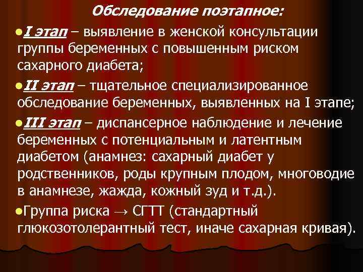 Обследование поэтапное: l. I этап – выявление в женской консультации группы беременных с повышенным