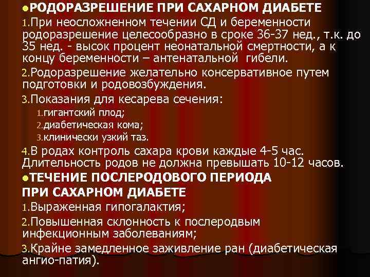 l. РОДОРАЗРЕШЕНИЕ ПРИ САХАРНОМ ДИАБЕТЕ 1. При неосложненном течении СД и беременности родоразрешение целесообразно