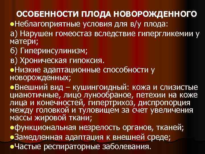 ОСОБЕННОСТИ ПЛОДА НОВОРОЖДЕННОГО l. Неблагоприятные условия для в/у плода: а) Нарушен гомеостаз вследствие гипергликемии