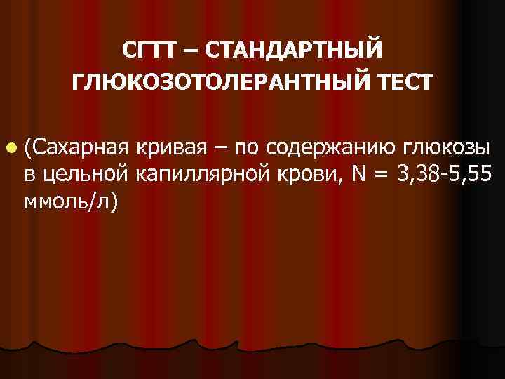 СГТТ – СТАНДАРТНЫЙ ГЛЮКОЗОТОЛЕРАНТНЫЙ ТЕСТ l (Сахарная кривая – по содержанию глюкозы в цельной