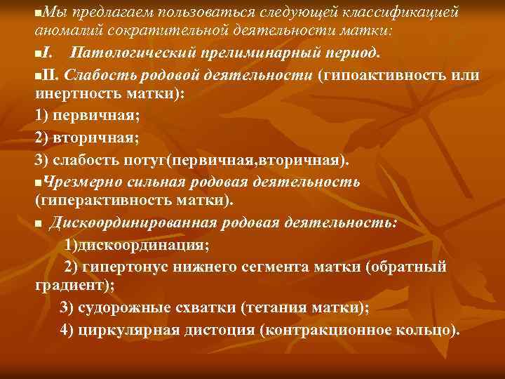 Мы предлагаем пользоваться следующей классификацией аномалий сократительной деятельности матки: n I. Патологический прелиминарный период.