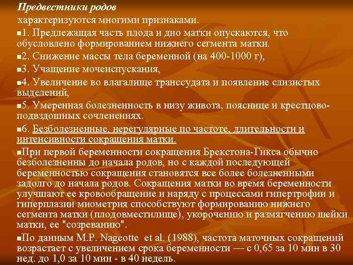 Предвестники родов характеризуются многими признаками. n 1. Предлежащая часть плода и дно матки опускаются,