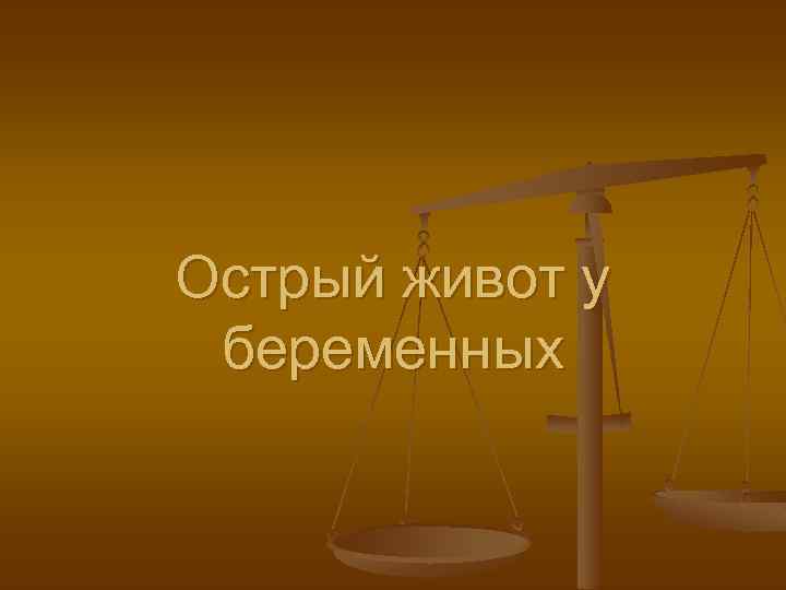 Острый живот у беременных 