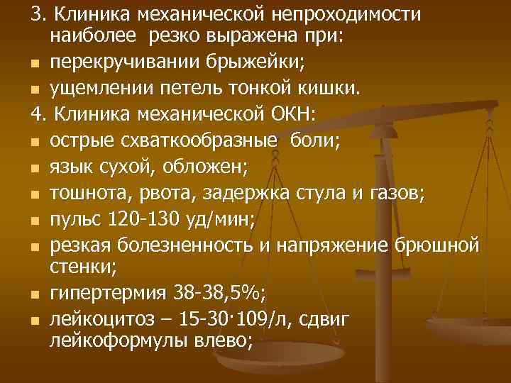 3. Клиника механической непроходимости наиболее резко выражена при: n перекручивании брыжейки; n ущемлении петель