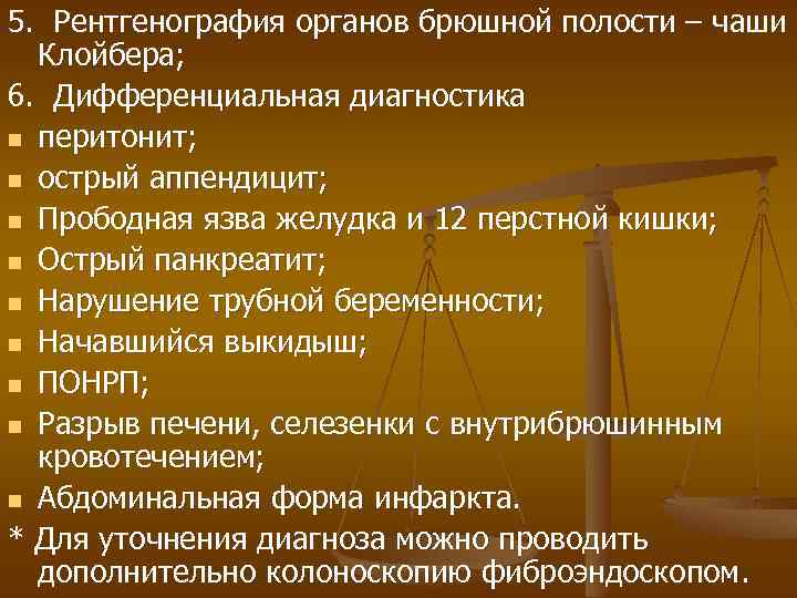 5. Рентгенография органов брюшной полости – чаши Клойбера; 6. Дифференциальная диагностика n перитонит; n