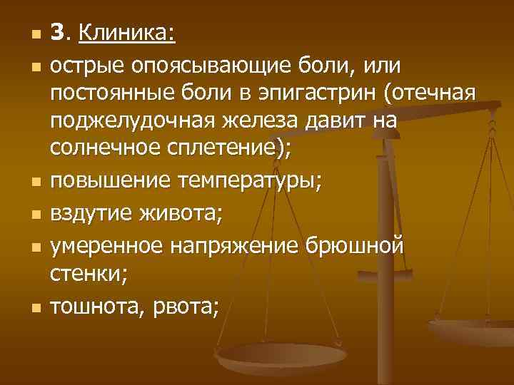 n n n 3. Клиника: острые опоясывающие боли, или постоянные боли в эпигастрин (отечная