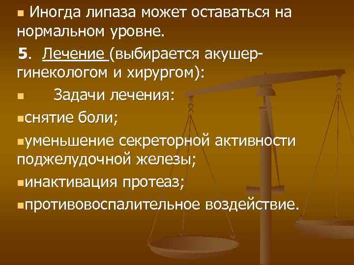 Иногда липаза может оставаться на нормальном уровне. 5. Лечение (выбирается акушергинекологом и хирургом): n