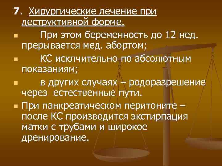7. Хирургические лечение при деструктивной форме. n При этом беременность до 12 нед. прерывается