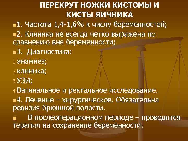 ПЕРЕКРУТ НОЖКИ КИСТОМЫ И КИСТЫ ЯИЧНИКА n 1. Частота 1, 4 -1, 6% к