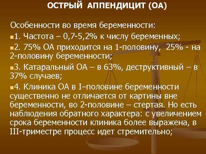 ОСТРЫЙ АППЕНДИЦИТ (ОА) Особенности во время беременности: n 1. Частота – 0, 7 -5,