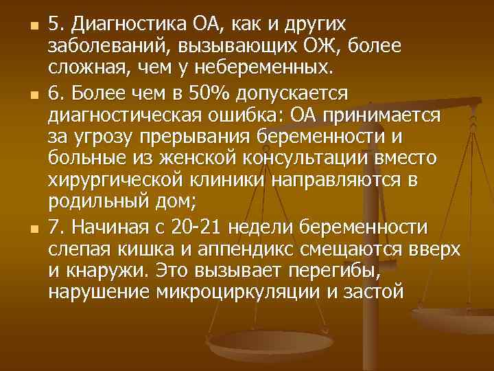 n n n 5. Диагностика ОА, как и других заболеваний, вызывающих ОЖ, более сложная,