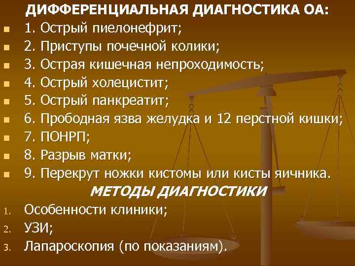 n n n n n ДИФФЕРЕНЦИАЛЬНАЯ ДИАГНОСТИКА ОА: 1. Острый пиелонефрит; 2. Приступы почечной