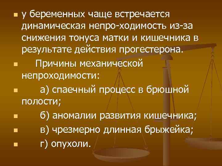 n n n у беременных чаще встречается динамическая непро-ходимость из-за снижения тонуса матки и